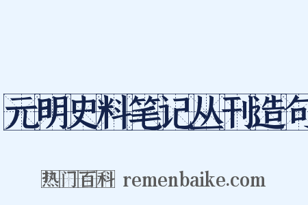元明史料笔记丛刊造句是什么意思的图片